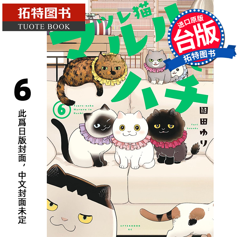 预售 漫画书 猫咪好伙伴小圆圆和小八 6 角川 台版漫画 进口原版书 【拓特原版】 未出版11月