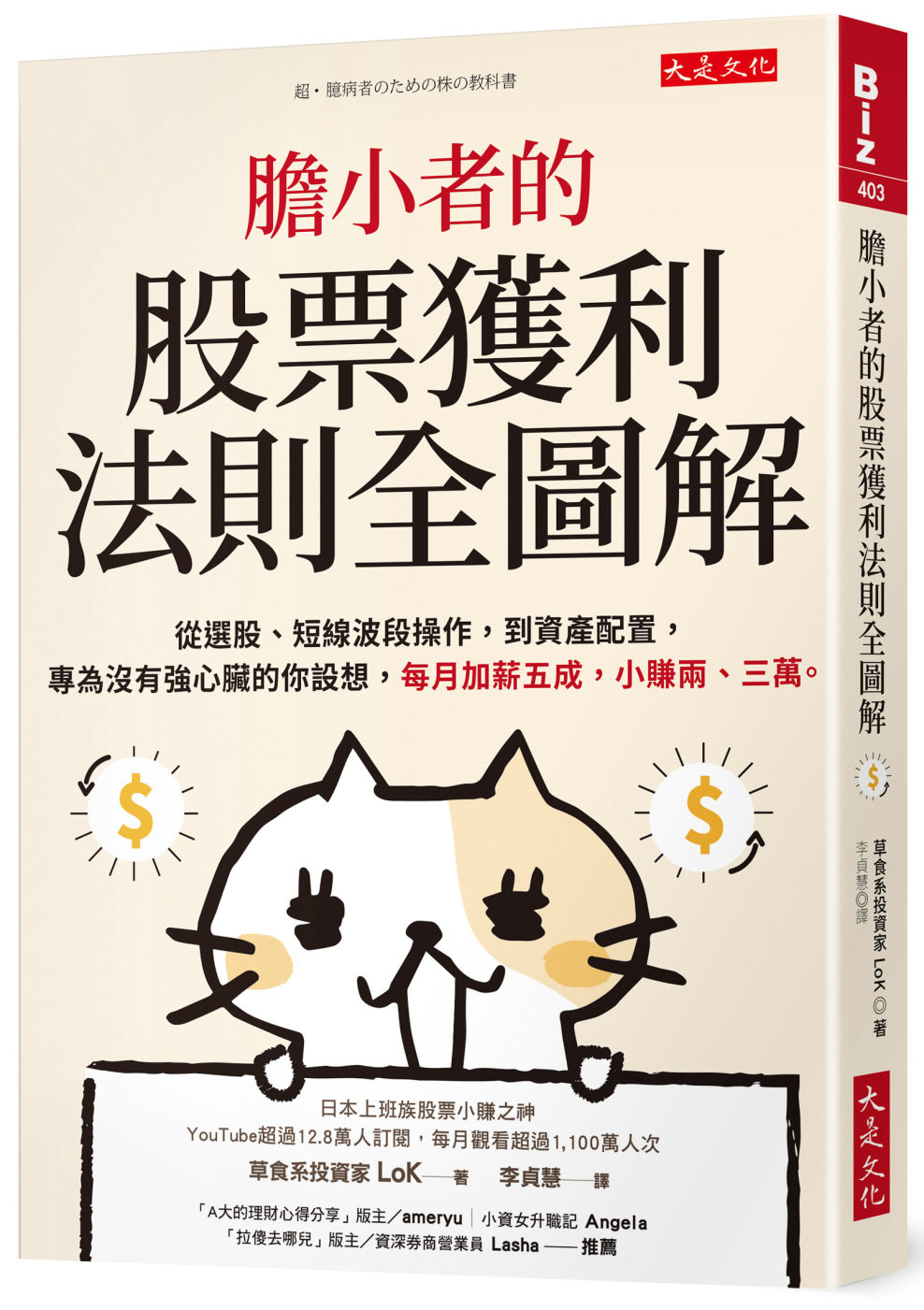 预售 草食系投资家LoK 胆小者的股票获利法则全图解：从选股、短线波段操作，到资产配置，专为没有强心脏的你设想，每月加薪