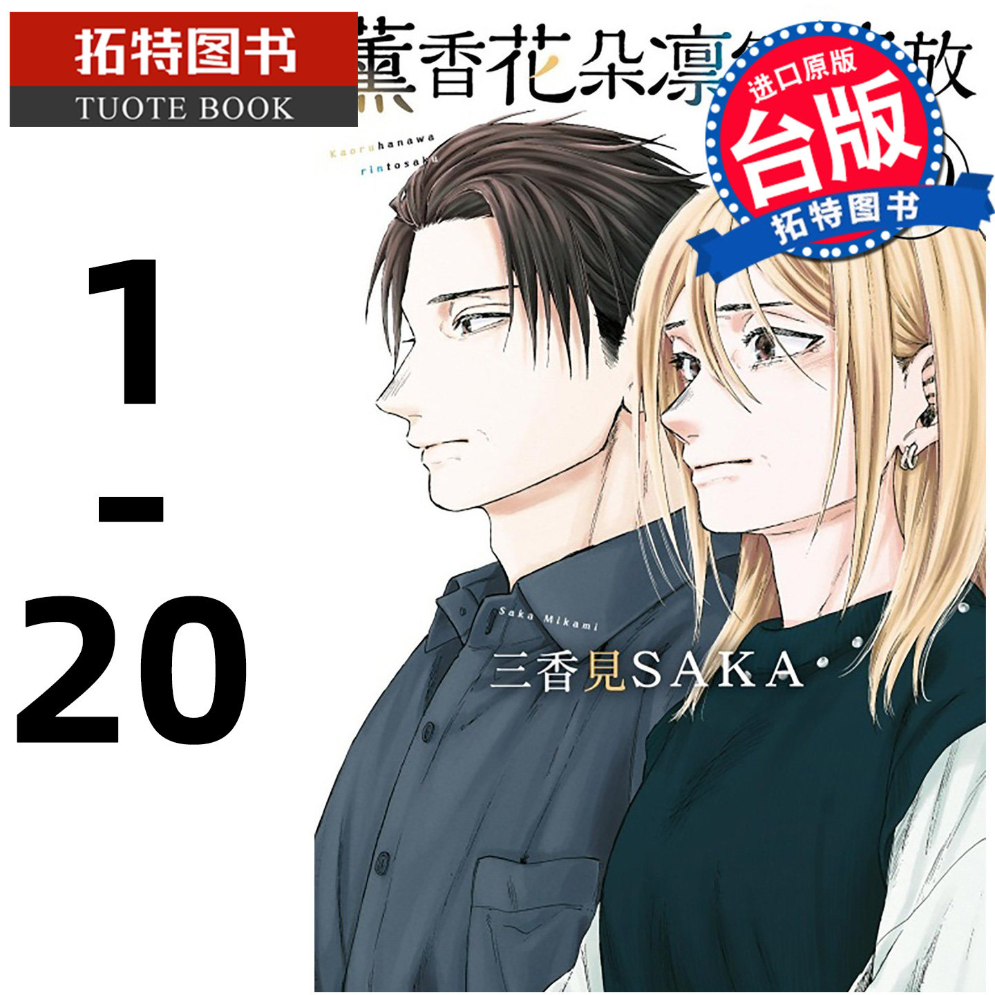现货 漫画书 薰香花朵凛然绽放 1-10 三香见SAKA 东立 台版漫画 进口原版书 【拓特原版】 熏香花朵凛然绽放