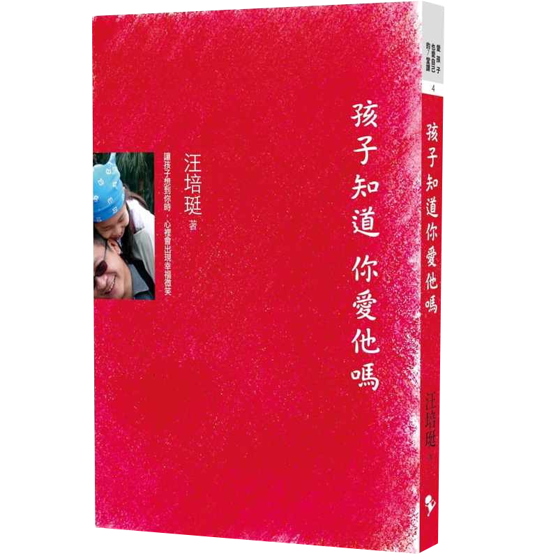 预售 汪培珽孩子知道 你爱他吗爱孩子爱自己 亲子教养 原版进口书
