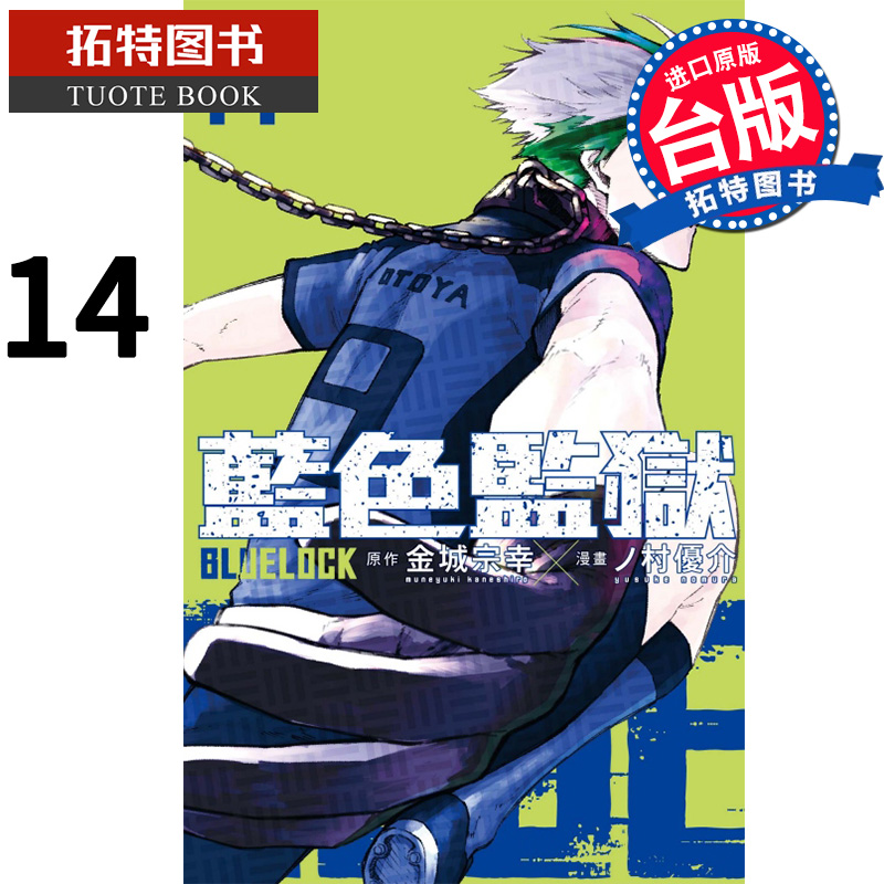 现货 漫画书 BLUE LOCK 蓝色监狱 14 金城宗幸 东立 进口原版书 【拓特原版】