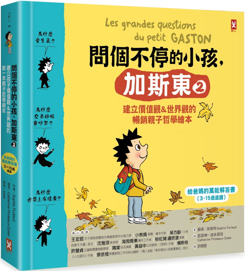 预售 苏菲-芙劳特 问个不停的小孩，加斯东2【建立价值观&世界观的畅销亲子哲学绘本】：为什么爱生气？为什么兄弟姊妹会吵架