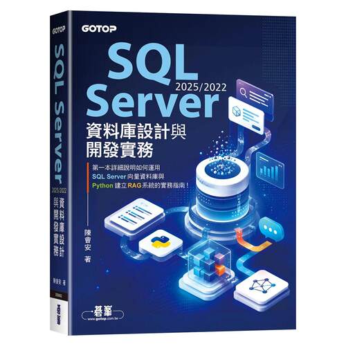 预售 SQL Server 2025/2022资料库设计与开发实务 碁峰 陈会安