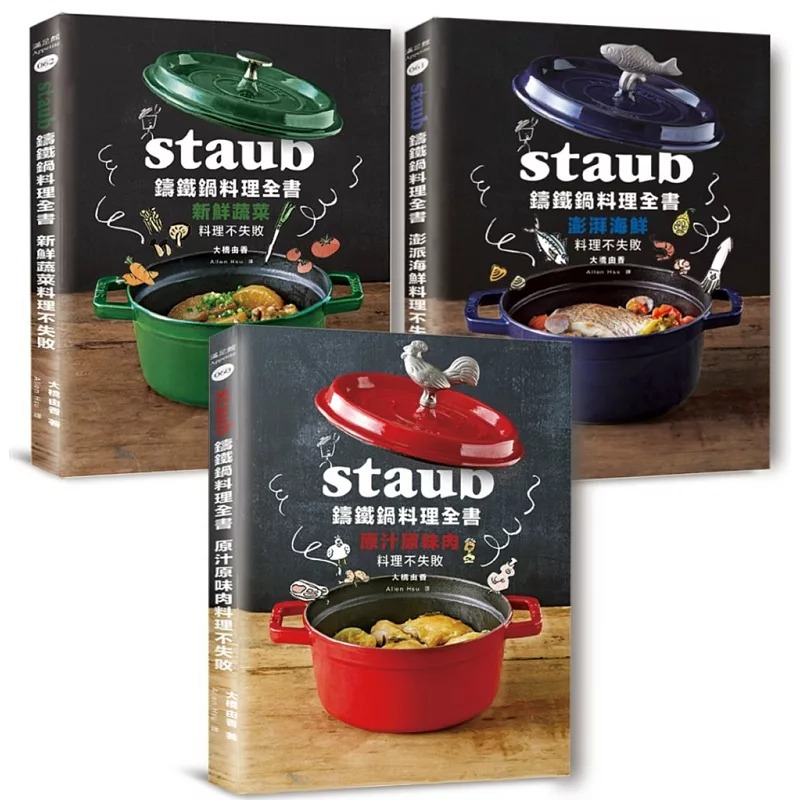 预售  Staub铸铁锅料理全书 肉类海鲜蔬菜 全套三册 232道料理一次满足 港台原版 大桥由香 幸福文化 食谱