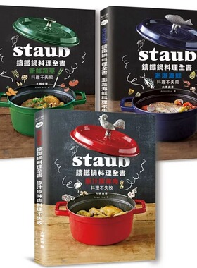 预售  Staub铸铁锅料理全书 肉类海鲜蔬菜 全套三册 232道料理一次满足 港台原版 大桥由香 幸福文化 食谱