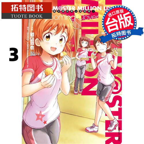 预售 漫画书 偶像大师 百万人演唱会！Blooming Clover 3 稻山觉也 尖端 进口原版书 【拓特原版】