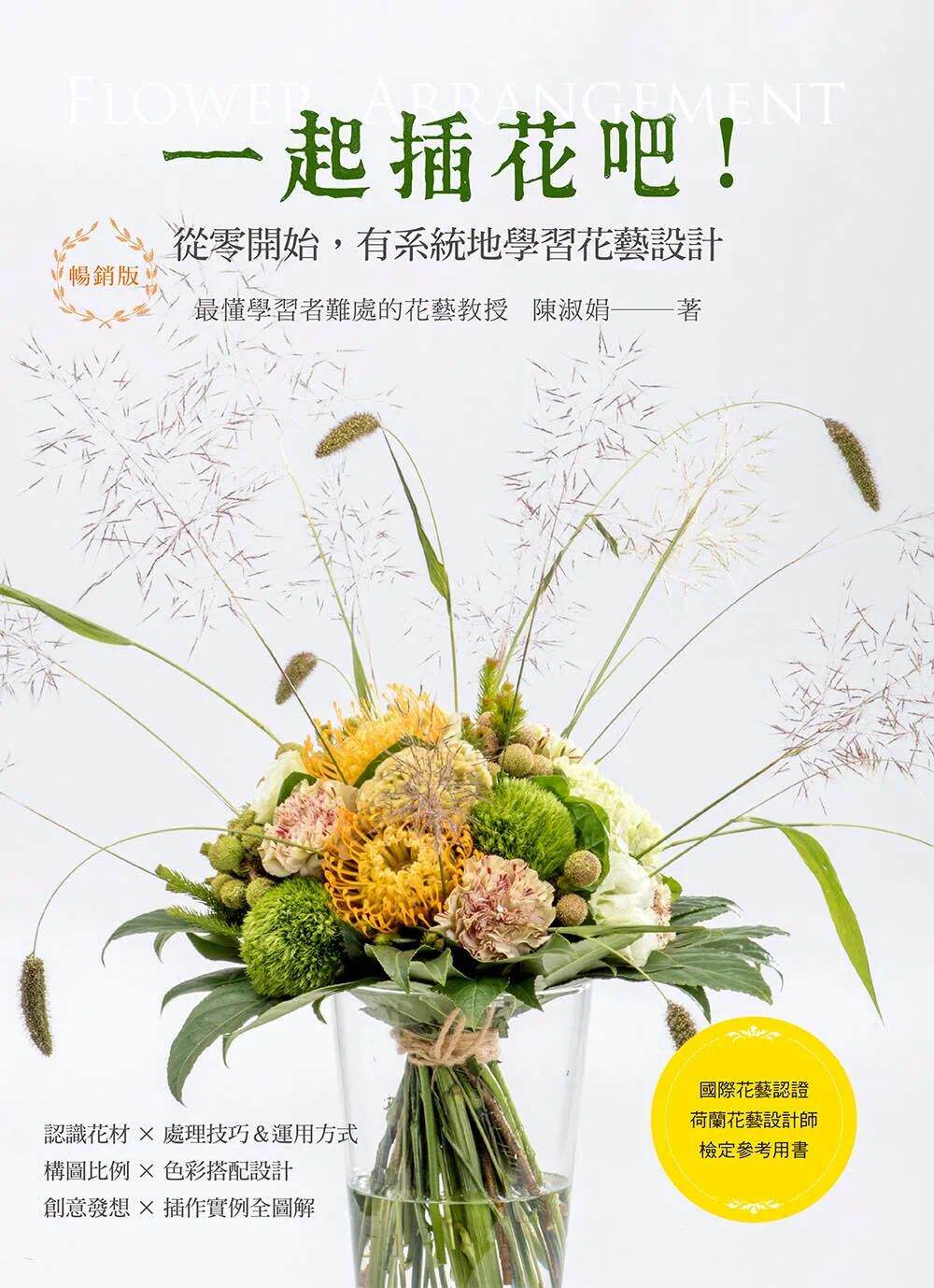 预售  一起插花吧！从零开始，有系统地学习花艺设计（畅销版）：国际花艺认证 荷兰花艺设计师检定参考用书 喷泉文化馆 陈淑娟