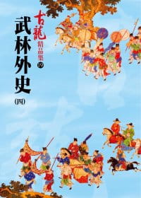 预售 古龙 武林外史(四)－精品集 风云时代