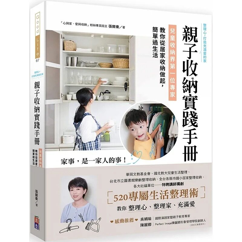 预售 亲子收纳实践手册!儿童收纳界di一位专家,教你从居家收纳做起,简单过生活 出色文化 张尔秦 生活风格