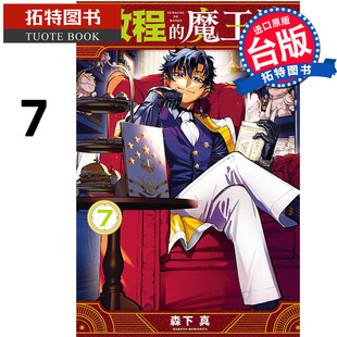 台版 漫画书 森下真 预售 漫画 拓特原版 魔王城 书 启程 进口原版 东立