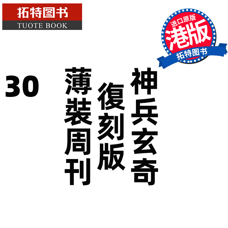预售 漫画书 神兵玄奇 复刻版 薄装周刊 30 黄玉郎 玉皇朝 香港原版 港版漫画 进口原版书 【拓特原版】