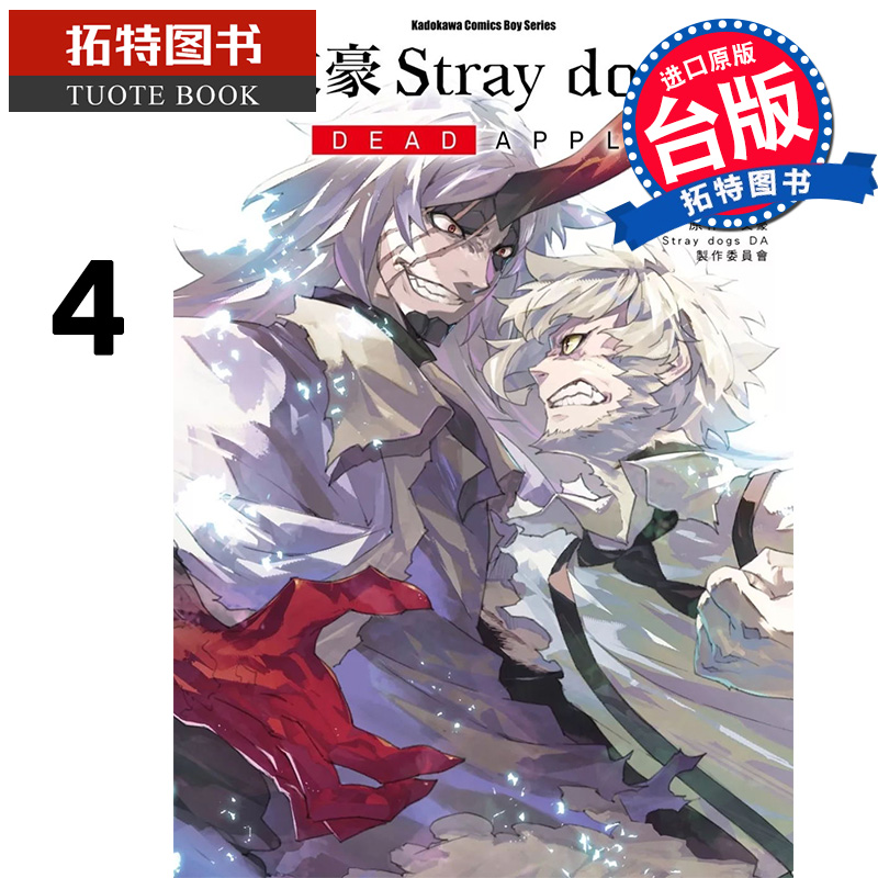 现货 漫画书 文豪Stray dogs DEAD APPLE 4 台版漫画 铳爷 角川 进口原版书 【拓特原版】