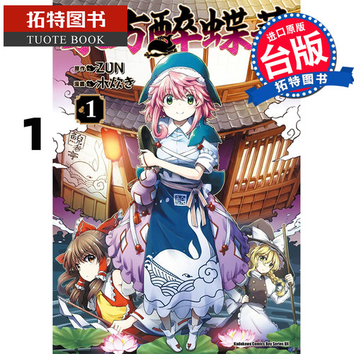 预售东方醉蝶华 食莲众的醉与醒1 漫画水炊き 原作ZUN 角川 漫画书 进口原版书 【拓特原版】