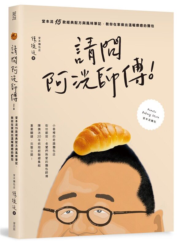现货 陈抚洸 请问阿洸师傅!堂本流15款经典配方与风味笔记,教你在家也能做出温暖疗愈的面包 原版进口书