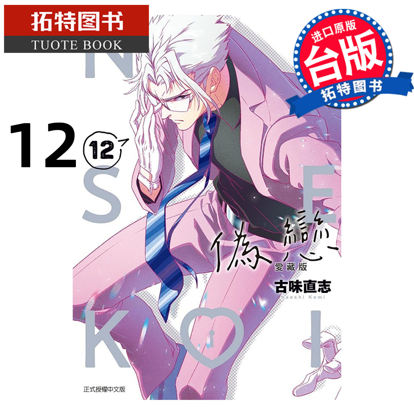 预售 漫画书 伪恋 爱藏版 12 古味直志 东立 台版漫画 进口原版书 【拓特原版】 未出版2月,书籍/杂志/报纸,漫画类原版书,淘宝优惠券,粉丝福利购,淘宝优惠卷