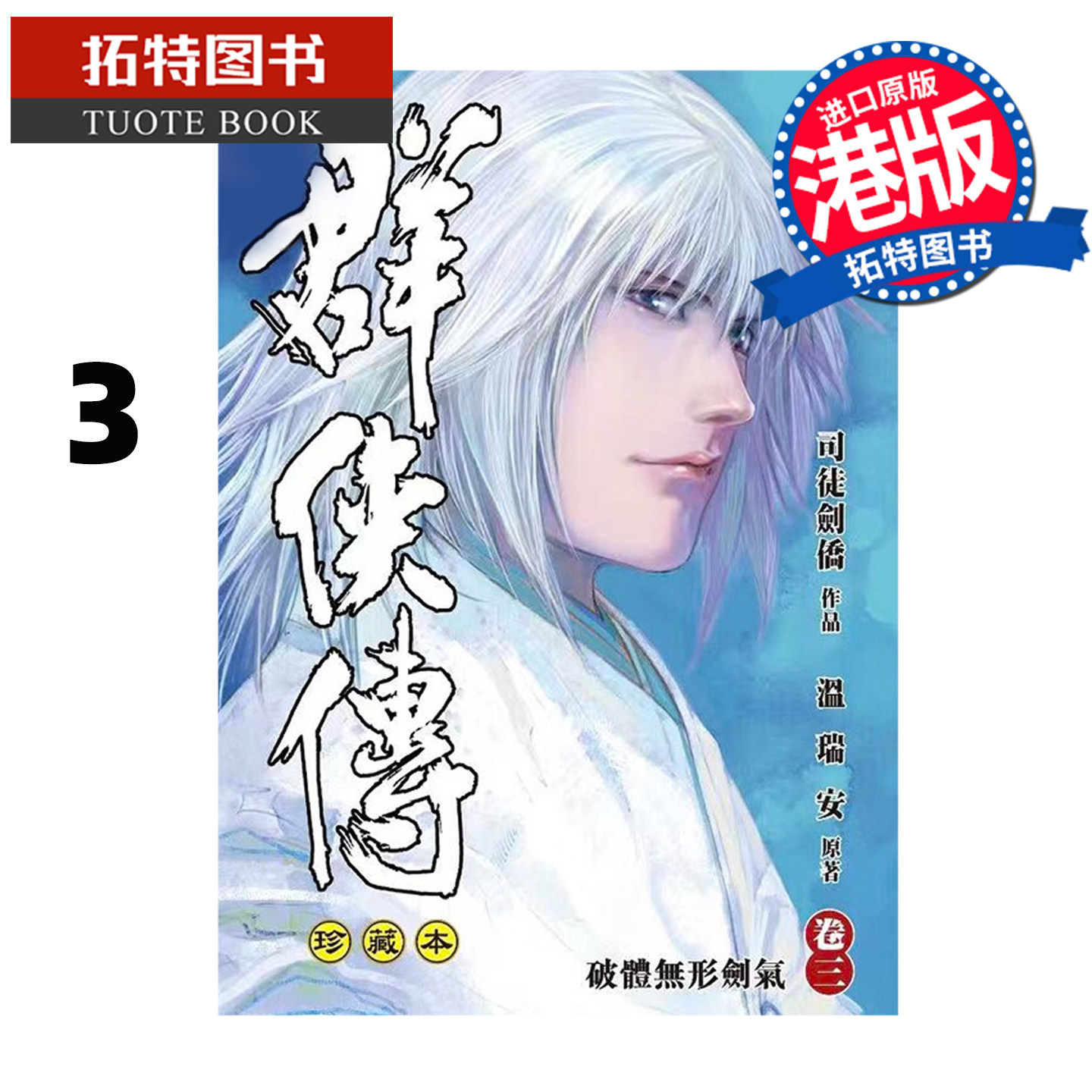 预售 漫画书 温瑞安群侠传 珍藏本 3 精装限量版 司徒剑侨 文化传信 港版漫画 香港原版 进口原版书【拓特原版】未出版