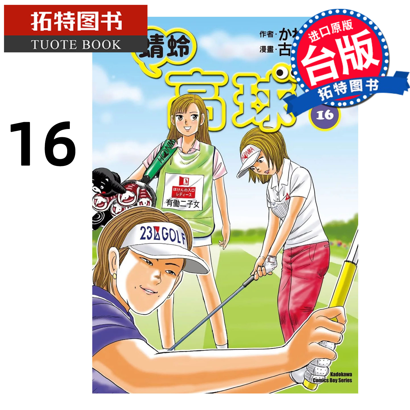 预售 漫画书 蜻蛉高球 16 古沢优 角川 台版漫画 进口原版书 【拓特原版】