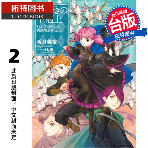 预售 轻小说 小书痴的下克上：汉娜萝蕾贵族院五年级生II 香月美夜 皇冠 台版轻小说 进口原版书【拓特原版】未出版8月