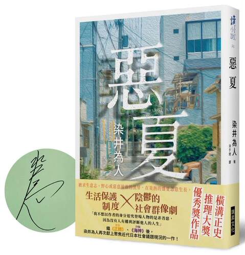 现货 恶夏 【作者亲签版】 瑞升 染井为人