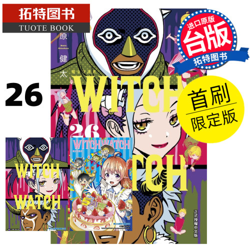 预售 漫画书 WITCH WATCH 魔女守护者 26 首刷限定版 篠原健太 东立 台版漫画 进口原版书【拓特原版】未出版10月