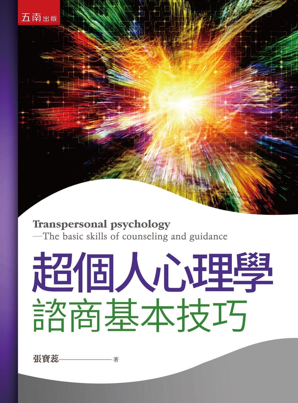 预售 张宝蕊 超个人心理学：谘商基本技巧 五南 原版进口书