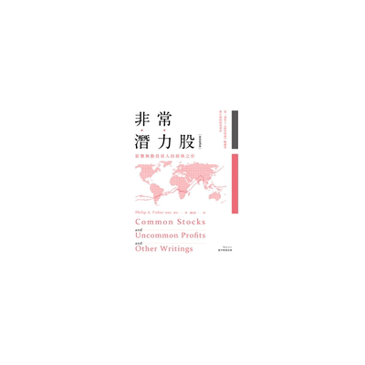 现货 非常潜力股（经典新译版）寰宇 巴菲特推荐书单 原版进口书 商业理财Common Stocks and Uncommon Profits怎样选择成长股