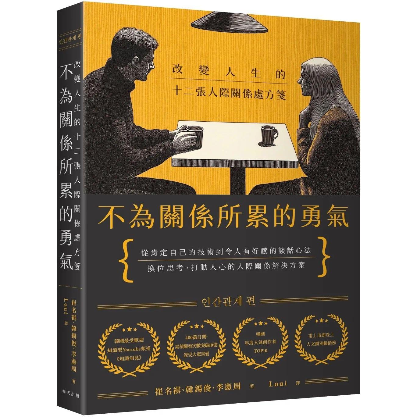 预售 不为关系所累的勇气:改变人生的十二张人际关系处方笺 春天出版社 崔名祺 港台原版