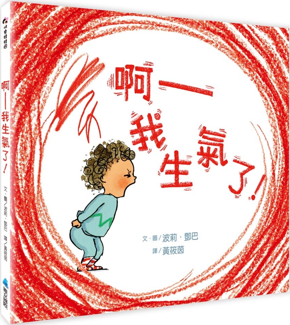 现货 【SEL情绪素养绘本】 啊──我生气了！(二版) 维京 波莉．邓巴