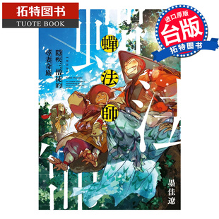 在途 漫画书 蝉法师 隐疾三僧徒的寻妻奇旅 墨佳辽 东贩 台版漫画 进口原版书 【拓特原版】