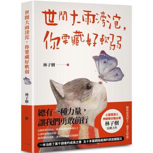 让我们勇敢前行 一本治愈了万千读者 社 世间大雨滂沱 林 春天出版 你要藏好软弱：总有一种力量 五十多篇网路 预售 成长之书