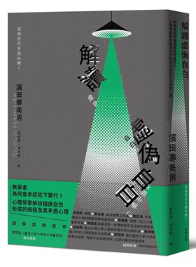 预售 解读「虚伪自白」：无辜者为何会承认犯下罪行？心理学家解析错误自白形成的过程及其矛盾心理 麦田 滨田寿美男