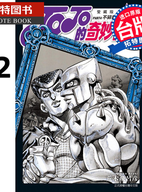 现货漫画书 JOJO的奇妙冒险 PART4 爱藏版12 完 荒木飞吕彦 东立 台版漫画 进口原版书 【拓特原版】