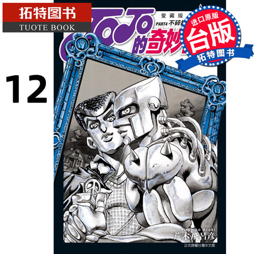现货漫画书 JOJO的奇妙冒险 PART4 爱藏版12 完 荒木飞吕彦 东立 台版漫画 进口原版书 【拓特原版】