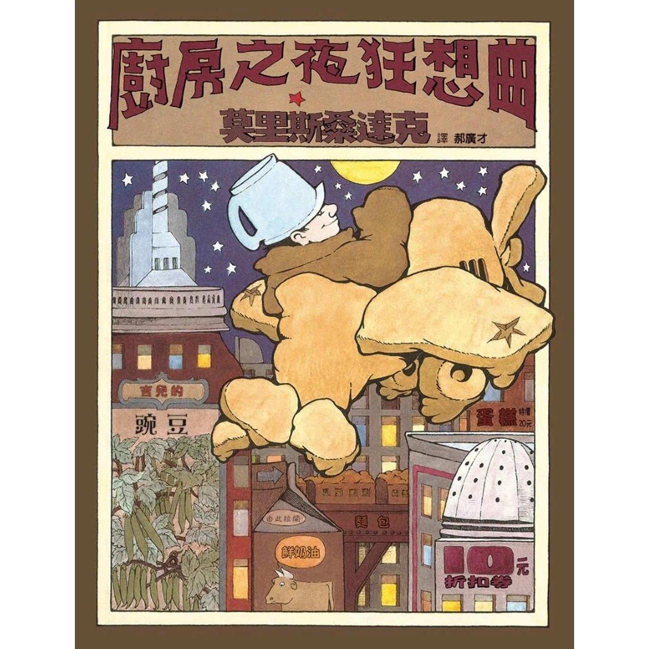 预售 厨房之夜狂想曲 格林文化 莫里斯桑达克