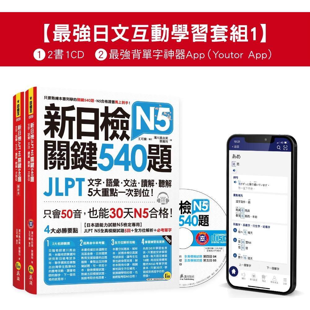 预售 新日检JLPT N5关键540题/N4-N5关键单字2,500【数位版】(5回全真模拟试题+解析+N5单字攻略随身表+CD+*强背 我识 滨川真由美