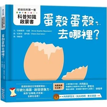 预售  安娜苏菲．包曼 【给幼儿的*一套科普知识启蒙书】蛋壳蛋壳去哪里？ 小光点