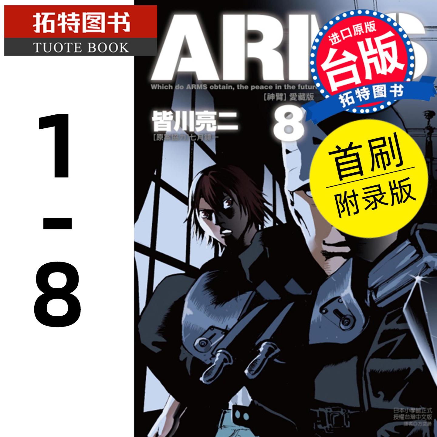 在途 漫画书 ARMS神臂 爱藏版 1-8 首刷附录版 皆川亮二 东立 台版漫画 进口原版书 【拓特原版】