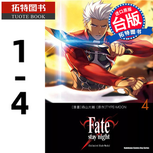 预售 漫画 Fate/stay night[Unlimited Blade Works] 1-4 台湾角川 森山大辅  台版漫画 进口原版书 【拓特原版】