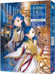 预售 轻小说 小书痴的下克上：为了成为图书管理员不择手段！【第五部】女神的化身（VII） 皇冠 香月美夜 【拓特原版】
