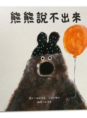 预售 熊熊说不出来【SEL情绪素养绘本】大熊面对别人的请求，总是不知道该怎么把拒绝说出口 布克文化 娜塔莉