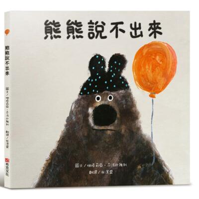 预售 熊熊说不出来【SEL情绪素养绘本】大熊面对别人的请求，总是不知道该怎么把拒绝说出口 布克文化 娜塔莉