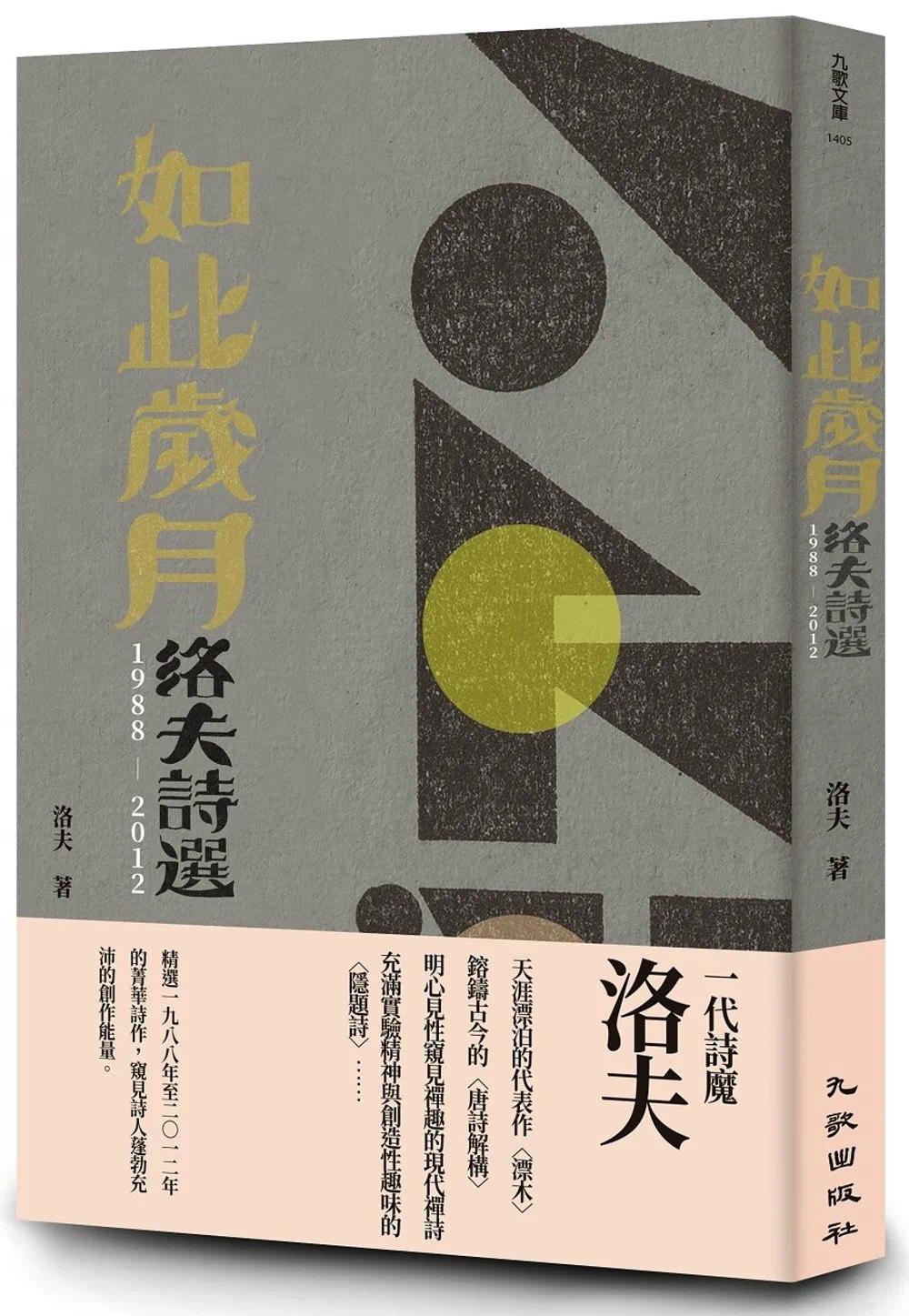 预售 如此岁月:洛夫诗选(1988-2012)(增订新版) 九歌 洛夫
