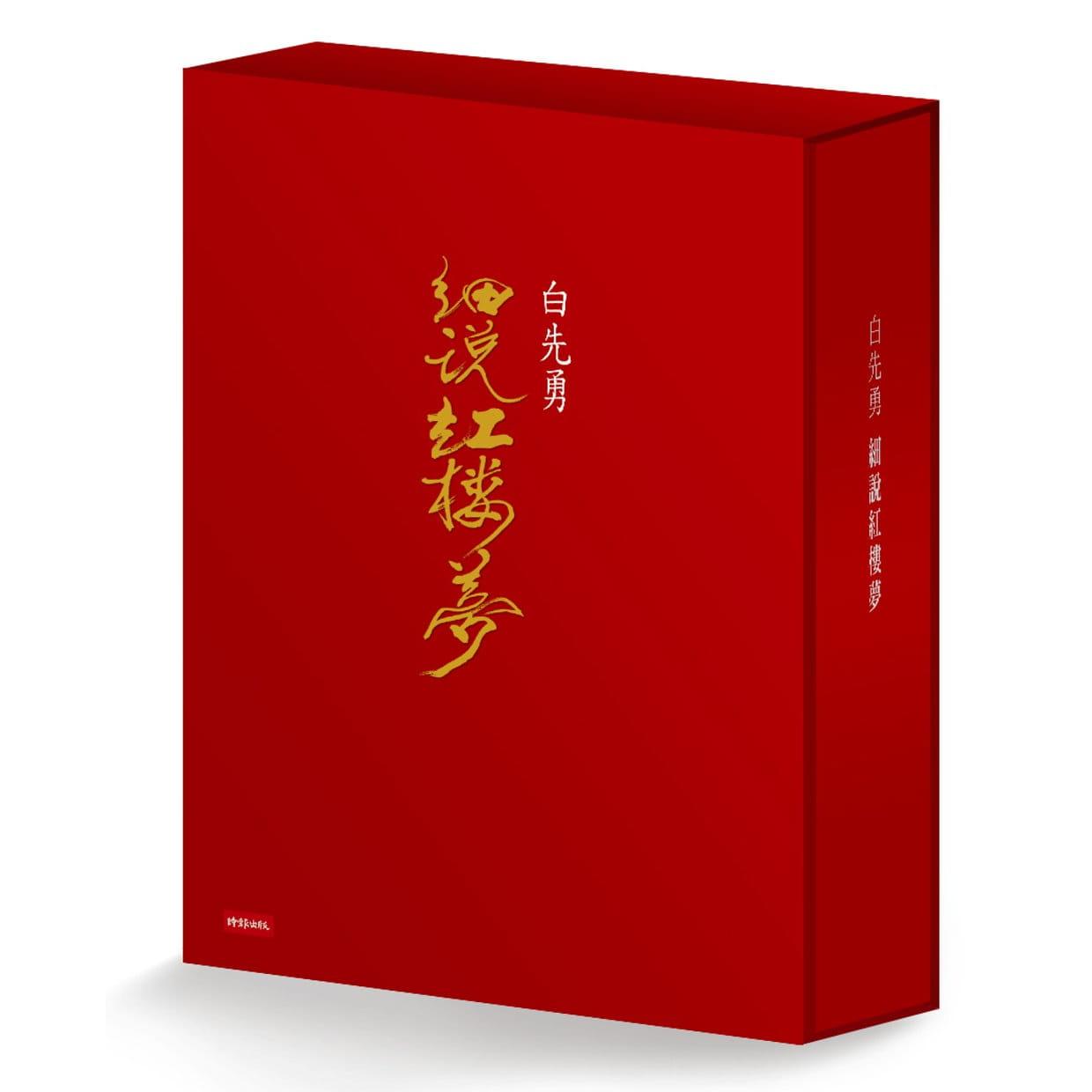 现货 细说红楼梦套装书 港台原版 白先勇小说 文集 中文 时报 石头记 曹雪芹