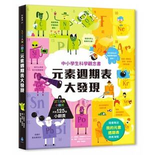 超值附赠「我 元 原版 STEAM小翻页：元 进口书 亲子教养 素周期表大发现 水滴文化 预售 素周期表」精美海报