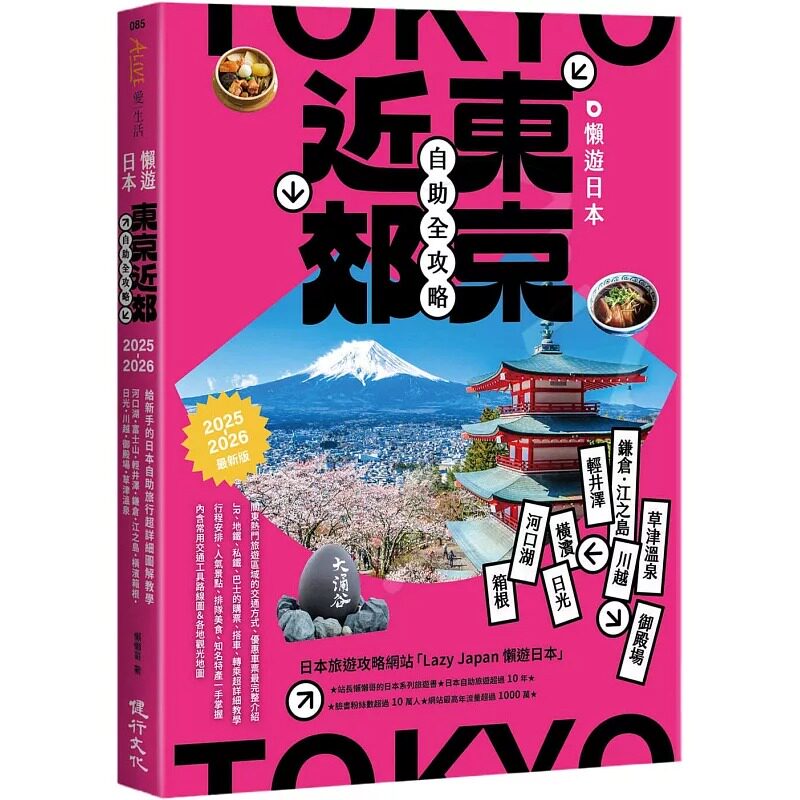 预售  懒游日本：东京近郊自助全攻略（2025～2026*新版） 健行 懒懒哥