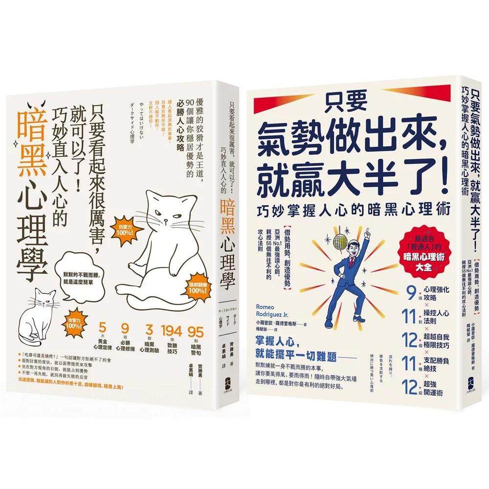 预售 潜意识攻心术╳气场制胜学,极致影响力套书【只要看起来很厉害,就可以了!巧妙直入人心的暗黑心理学+只要 大牌出版 齐藤