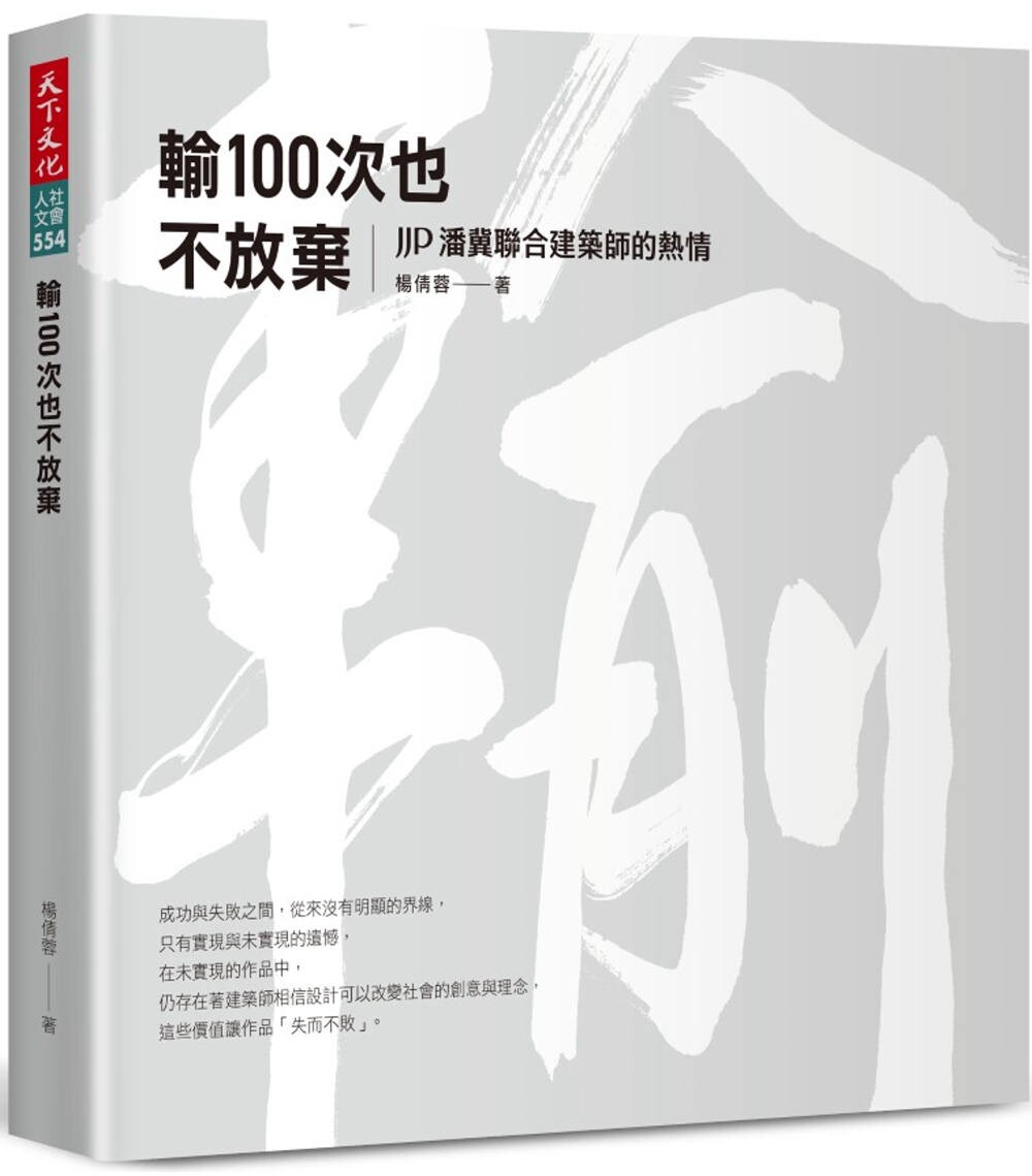预售  输100次也不放弃：JJP潘冀联合建筑师的热情 天下文化 杨倩蓉
