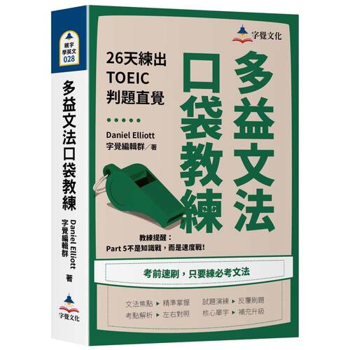 预售 多益文法口袋教练：26天练出TOEIC判题直觉 字觉文化 Daniel Elliott 港台原版