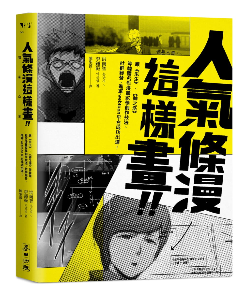 预售 洪兰智 人气条漫这样画！向 未生 、 神之塔 等韩国名作漫画家学创作技法、社群经营，进军Webtoon平台成功出道！ 麦田