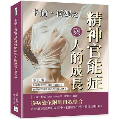 预售 卡伦．荷妮之精神官能症与人的成长（笔记版）：拒绝强迫性追求与社会期待，直面真实自我的心理重建之路！ 复刻文化 卡伦．